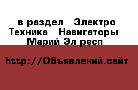  в раздел : Электро-Техника » Навигаторы . Марий Эл респ.